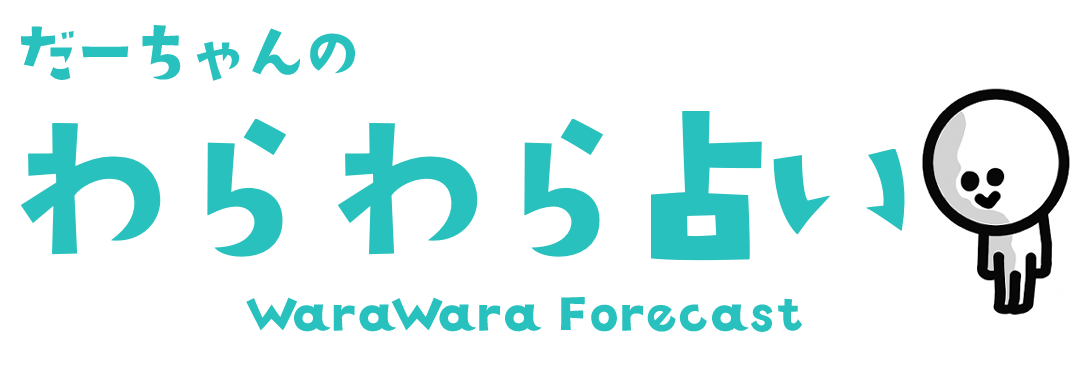 わらわら占い