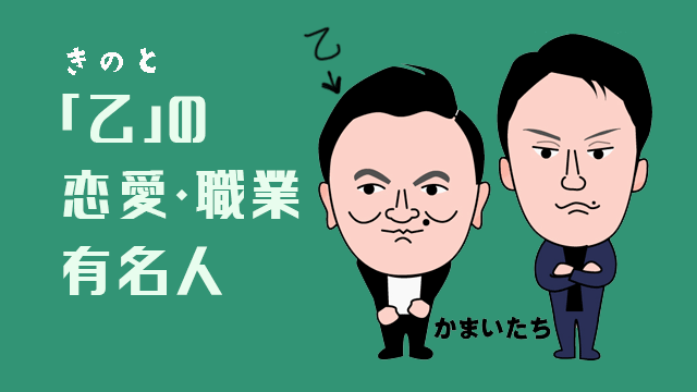 日干 乙 の性格と恋愛傾向 合う職業 有名人 ストレス解消法は Happy四柱推命教室品川