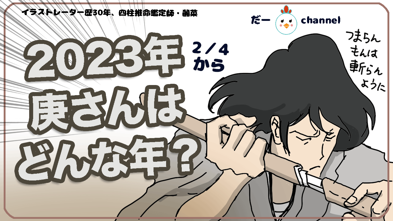 2023年癸卯年の庚さんの開運行動は？斬鉄剣のように鋭い名刀か