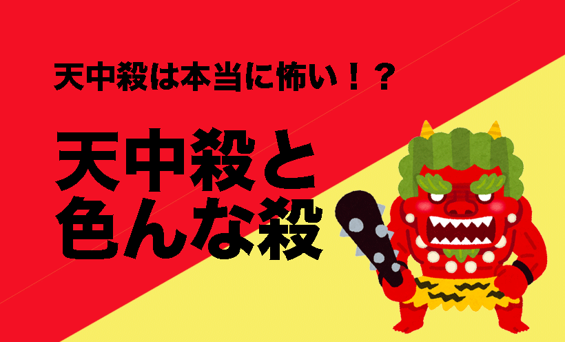 天中殺や大殺界と言われる時期は本当に怖い?他にもある色んな「殺」|四柱推命講座|東京+オンライン|副業・起業もサポート|HAPPY四柱推命教室