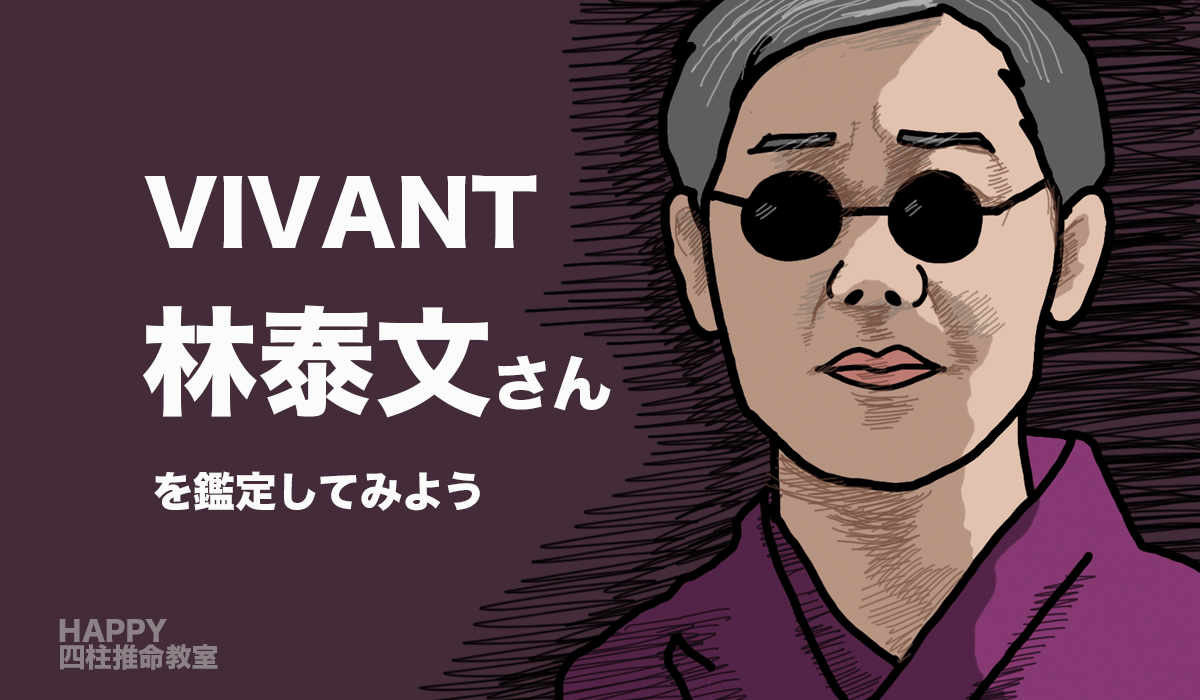 VIVANTシリーズ・怪しい存在バトラカ役の「林泰文」さんを鑑定。|四柱推命講座|東京+オンライン|副業・起業もサポート|HAPPY四柱推命教室