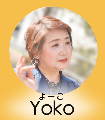 森下遙子