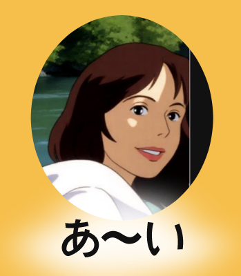 あ〜い