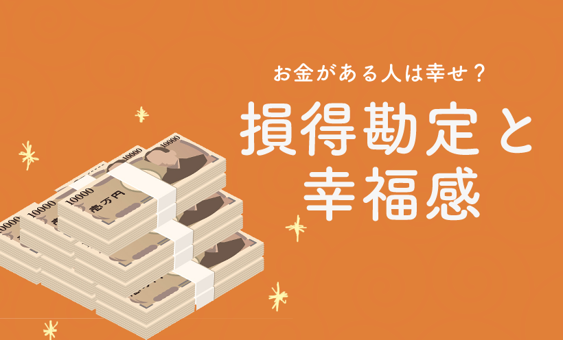 四柱推命｜お金があると幸せか？損得と本当の価値観・幸福感｜四柱推命講座｜東京＋オンライン｜副業・起業もサポート｜HAPPY四柱推命教室