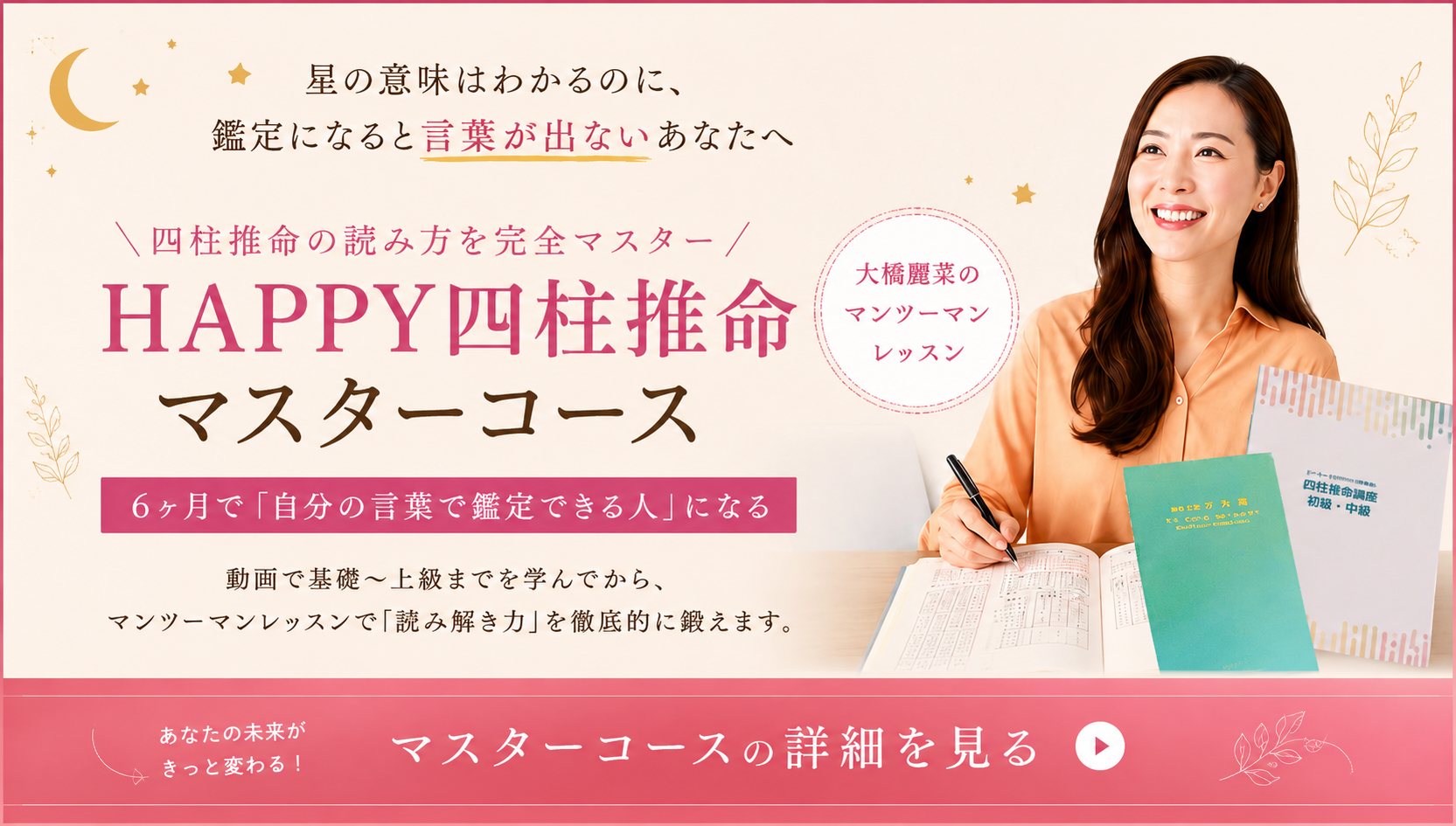 HAPPY四柱推命マスターコース