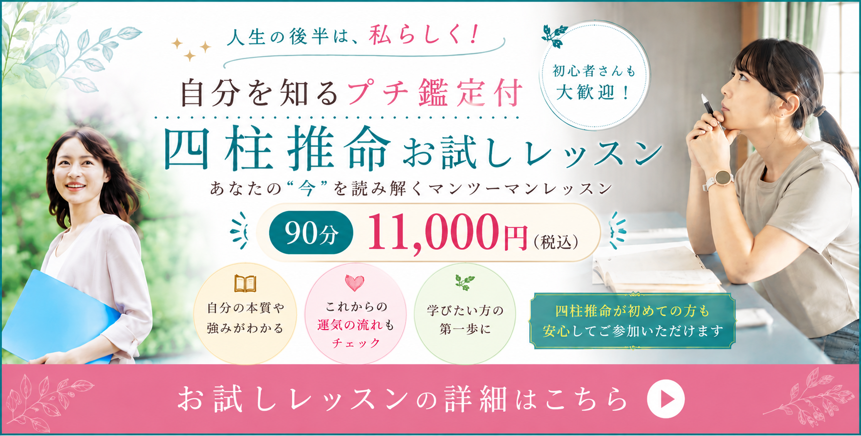 四柱推命お試しレッスン 90分11,000円（税込）